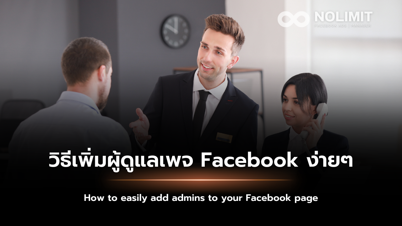 วิธีเพิ่มผู้ดูแลเพจ Facebook ง่ายๆ