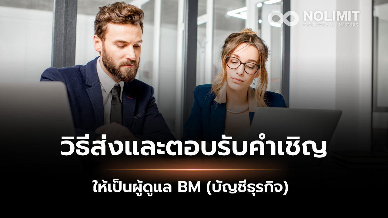 วิธีส่งและตอบรับคำเชิญ ให้เป็นผู้ดูแล BM (บัญชีธุรกิจ)