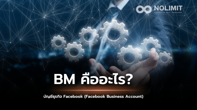 บัญชีธุรกิจ Facebook คืออะไร?