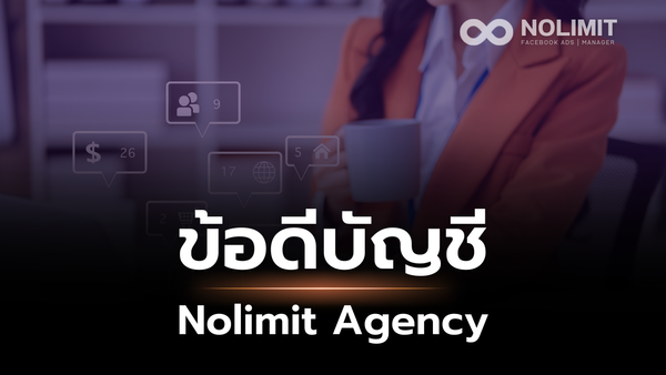 ข้อดีของบัญชี Nolimit Agency