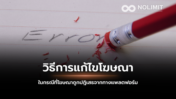 วิธีการแก้ไขโฆษณา