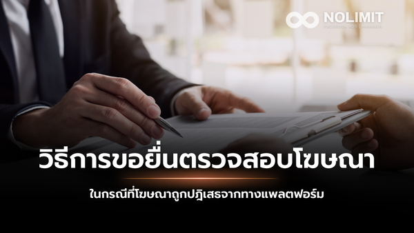 วิธีการขอยื่นตรวจสอบโฆษณาอีกครั้ง