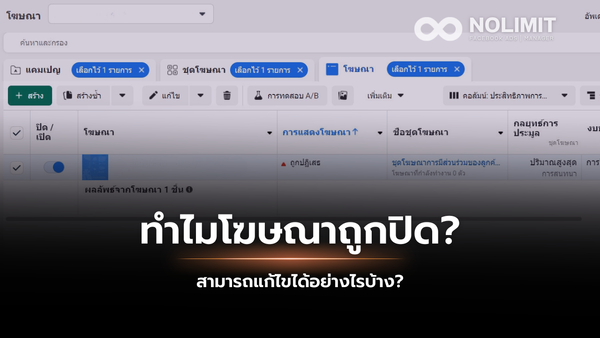 ทำไมโฆษณาถูกปิด? และสามารถแก้ไขได้อย่างไรบ้าง?