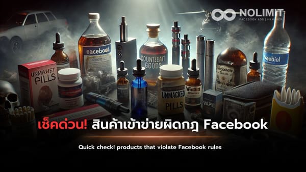 เช็คด่วน! สินค้าเข้าข่ายผิดกฎ Facebook