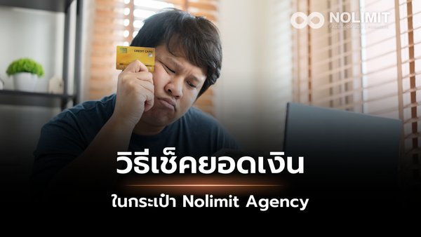วิธีเช็คยอดเงินในกระเป๋า FB Nolimit