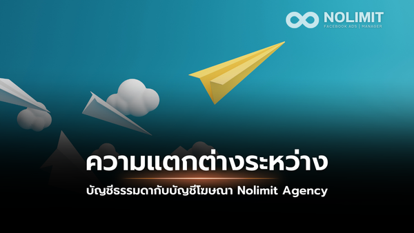 ความแตกต่างระหว่างบัญชีโฆษณาเอเจนซี่กับบัญชีโฆษณาธรรมดา