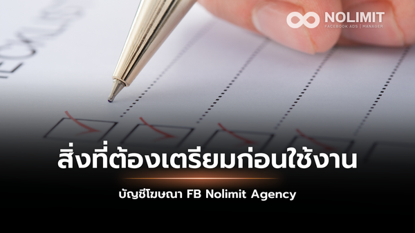 สิ่งที่ต้องเตรียมก่อนใช้งานบัญชีโฆษณา FB Nolimit Agency