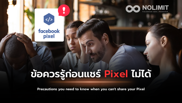 ข้อควรรู้ก่อนแชร์ Pixel ไม่ได้