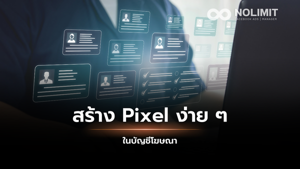 สร้าง Pixel ง่าย ๆ ในบัญชีโฆษณา