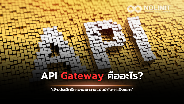 API Gateway คืออะไร?