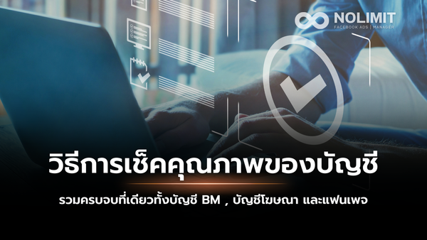 วิธีการเช็คคุณภาพของบัญชี