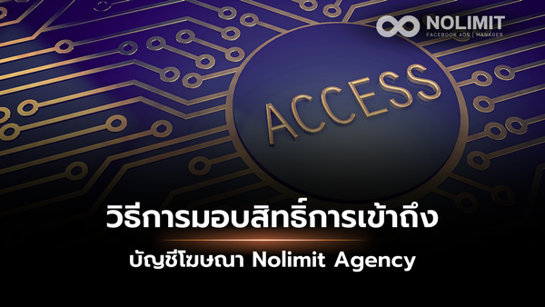 วิธีการมอบสิทธิ์การเข้าถึงบัญชีโฆษณา FB Nolimit