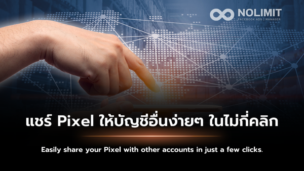 แชร์ Pixel ให้บัญชีอื่นง่ายๆ ในไม่กี่คลิก