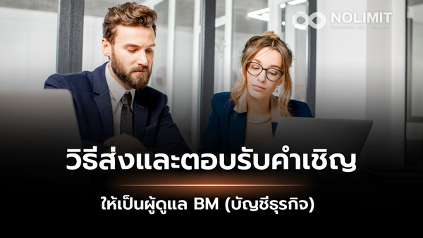 วิธีส่งและตอบรับคำเชิญ ให้เป็นผู้ดูแล BM (บัญชีธุรกิจ)