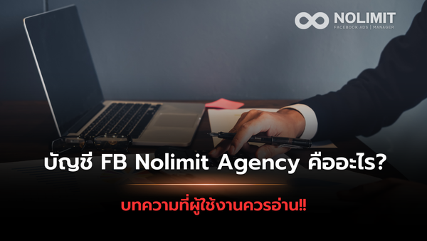 บัญชี FB Nolimit Agency คืออะไร?