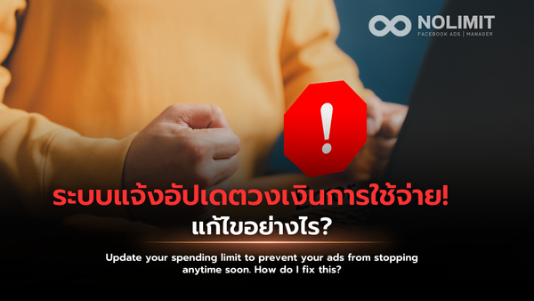 อัปเดตวงเงินการใช้จ่ายของคุณเพื่อป้องกันไม่ให้โฆษณาของคุณหยุดเร็วๆ นี้ แก้ไขอย่างไร?