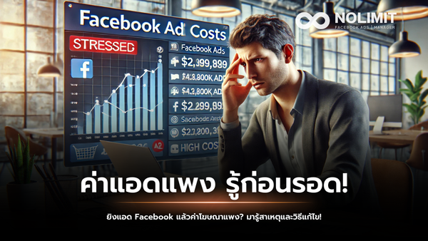 รู้ก่อนรอด! ค่าแอด Facebook แพงขึ้นทุกวัน เพราะสิ่งนี้!